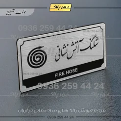 Alternative view of تابلو پلاک راهنما شلنگ آتش نشانی